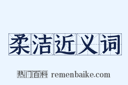 柔洁近义词是什么意思的图片